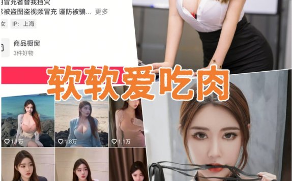 软软Roro|软软爱吃肉-微密圈